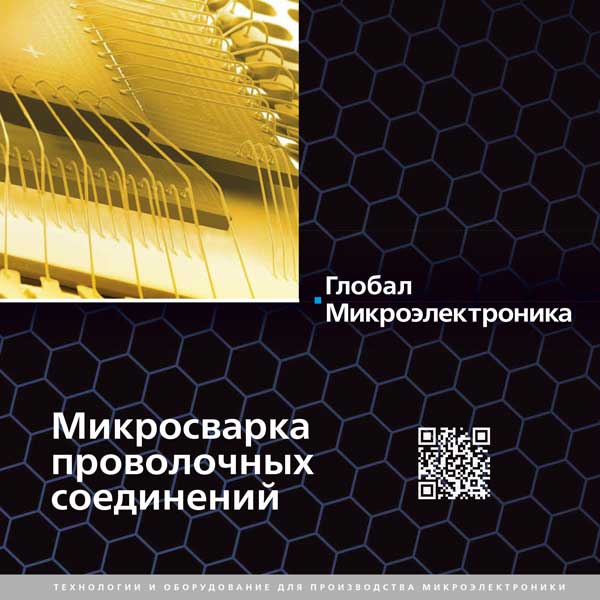 Каталог оборудования для микросварки проволочных соединений