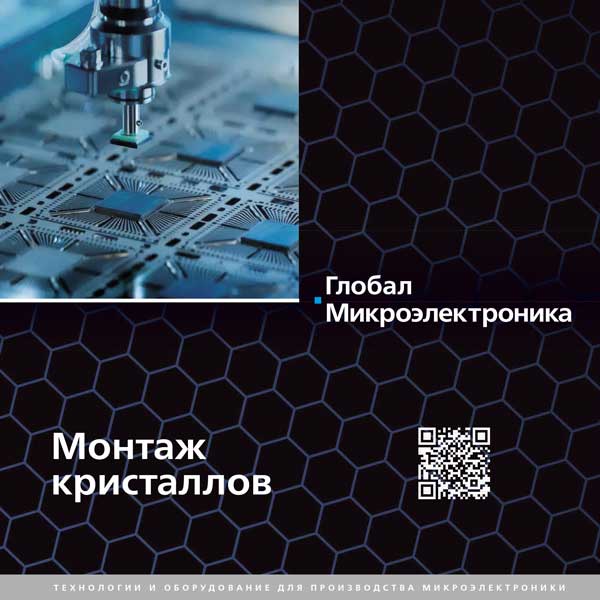 Каталог оборудования для монтажа кристаллов